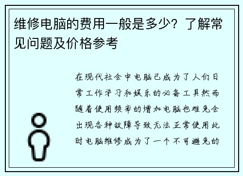 维修电脑的费用一般是多少？了解常见问题及价格参考