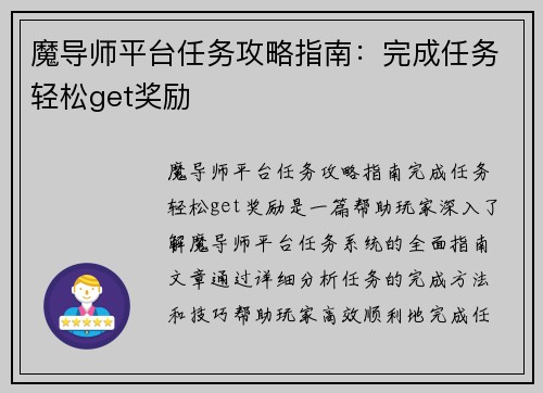 魔导师平台任务攻略指南：完成任务轻松get奖励