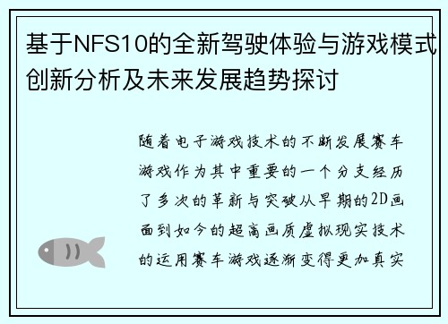 基于NFS10的全新驾驶体验与游戏模式创新分析及未来发展趋势探讨