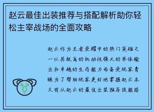 赵云最佳出装推荐与搭配解析助你轻松主宰战场的全面攻略