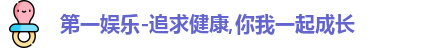 第一娱乐-追求健康,你我一起成长